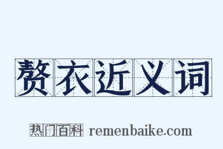 赘衣近义词是什么意思的图片